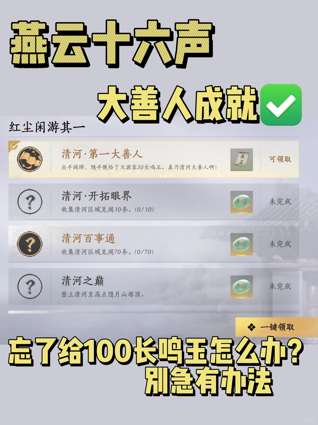 燕云十六声清河第一大善人成就攻略