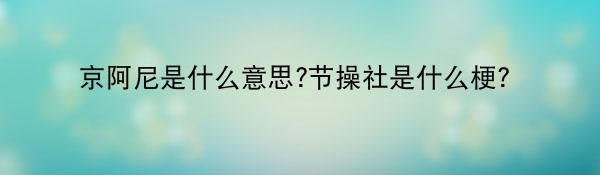 京阿尼是什么梗？节操社到底啥来头？