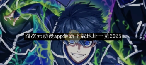 囧次元动漫app最新下载地址全收录-囧次元动漫app最新版下载