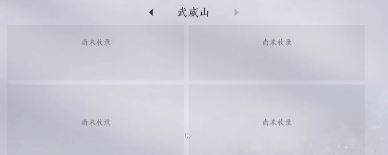 《燕云十六声》武威山全见闻任务做法介绍