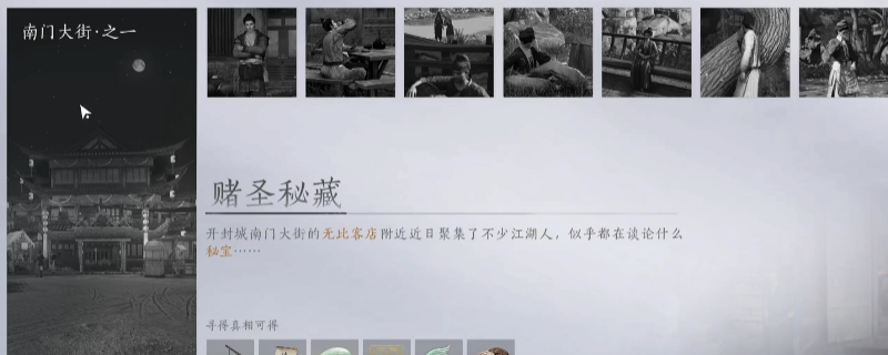 《燕云十六声》开封南门大街万事知做法介绍