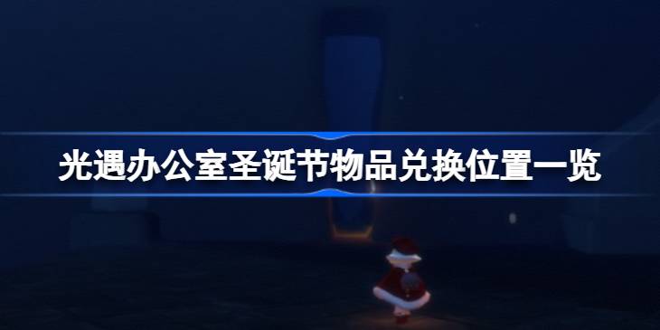 光遇办公室圣诞节物品兑换位置在哪详情