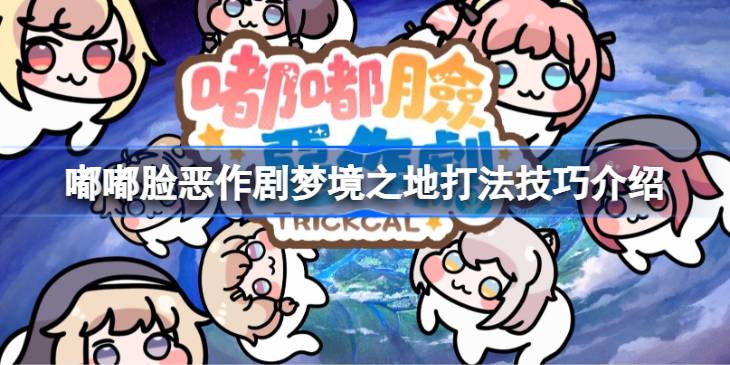 嘟嘟脸恶作剧梦境之地该怎么打一览