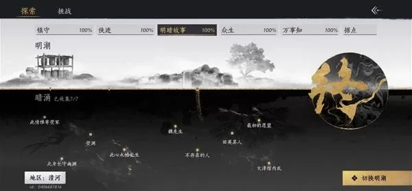 《燕云十六声》悬崖勒马怎样获得-明暗故事收集悬崖勒马获得方法