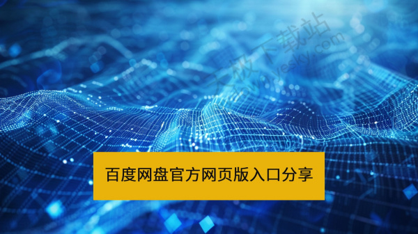 百度网盘官方网页版直接入口分享