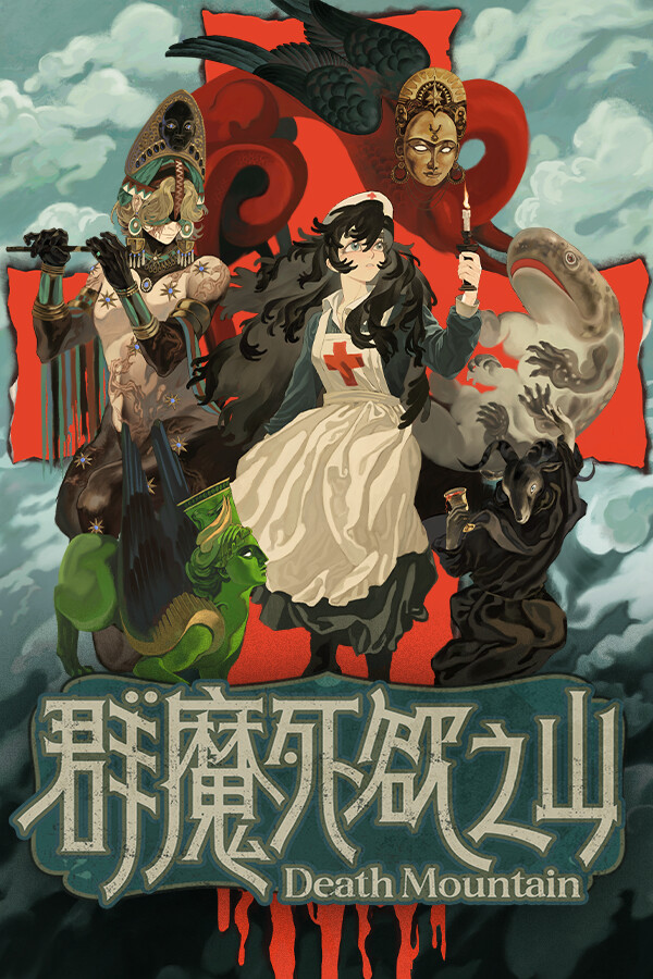 群魔死欲之山免安装绿色中文版