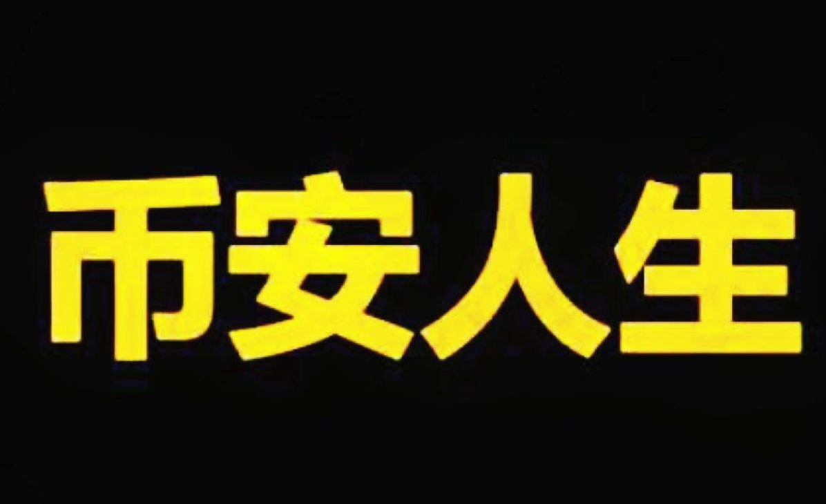 &ldquo;币安人生&rdquo;引爆中文Meme热潮-&ldquo;币安人生&rdquo;为何风靡全球玩家