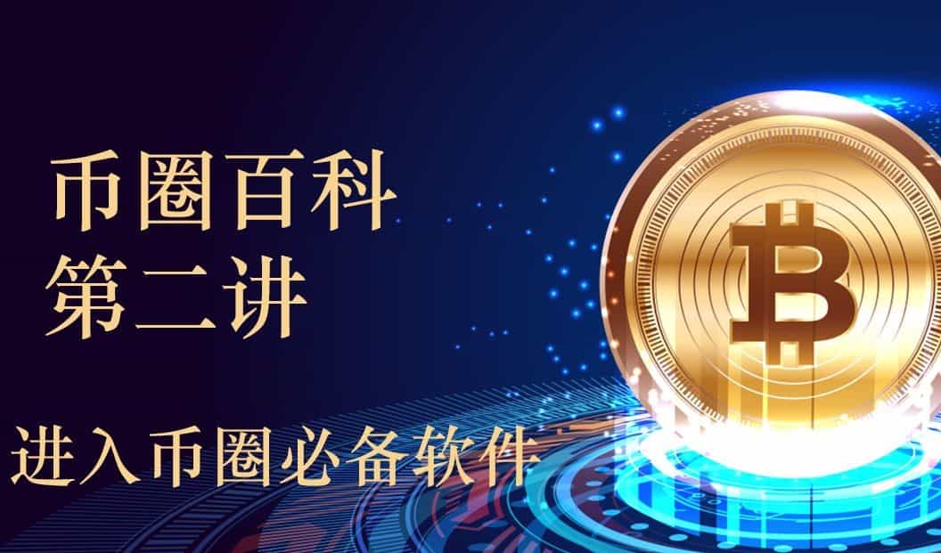 币圈入门用什么软件？进入币圈必备的软件清单