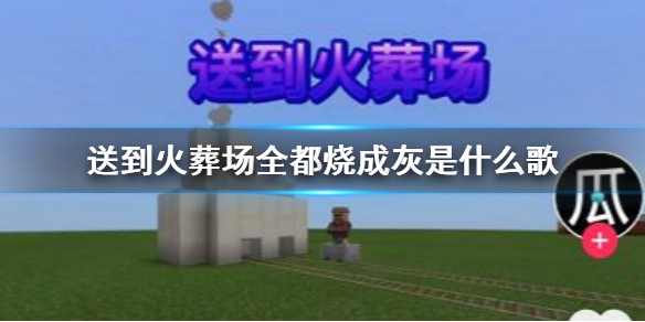 抖音送到火葬场全都烧成灰是什么歌 你一堆我一堆谁也不认识谁出处 - 抖音送到火葬场全都烧成灰是什么歌 你一堆我一堆谁也不认识谁出处