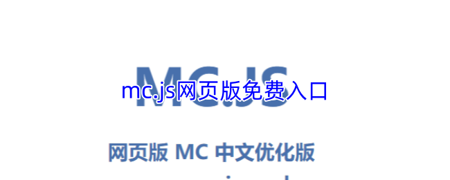 mc.js网页版免费入口