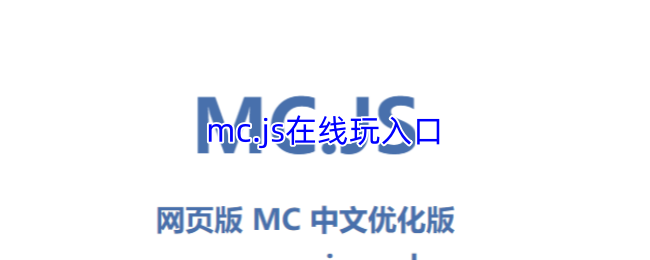 mc.js在线玩入口