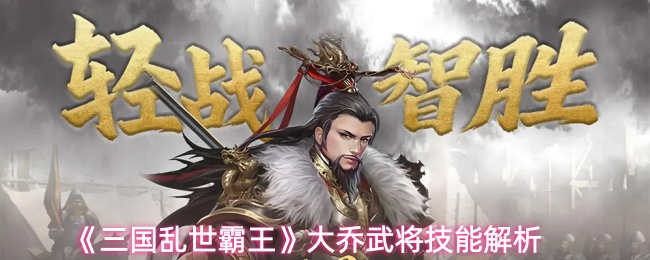 《三国乱世霸王》大乔武将技能解析