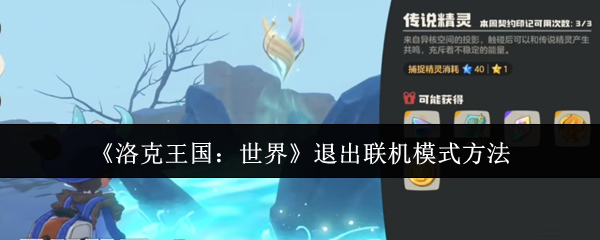 《洛克王国:世界》退出联机模式方法