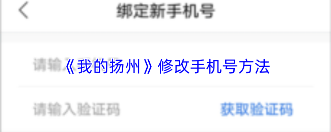 《我的扬州》修改手机号方法