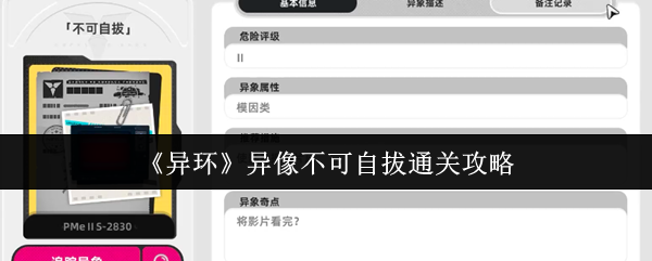 《异环》异像不可自拔通关攻略