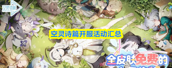空灵诗篇开服活动汇总
