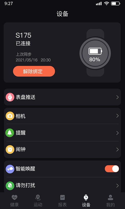 暴声运动app连接手表方法