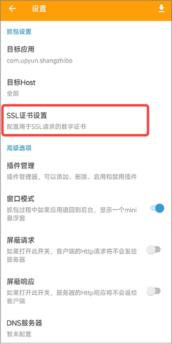 《黄鸟抓包》安装证书教程