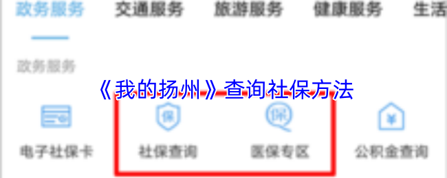 《我的扬州》查询社保方法