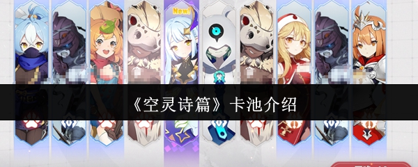 《空灵诗篇》卡池介绍