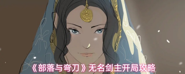 《部落与弯刀》无名剑主开局攻略
