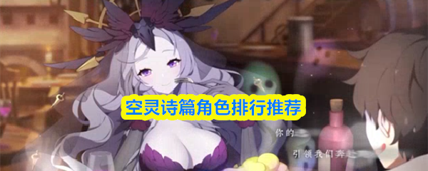 空灵诗篇角色排行推荐