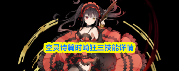 空灵诗篇时崎狂三技能详情