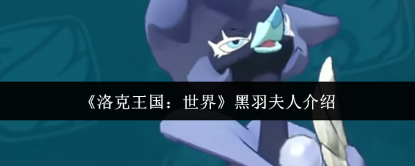 《洛克王国:世界》黑羽夫人介绍