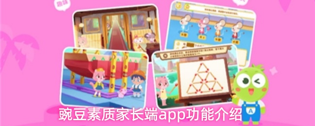 豌豆素质家长端app功能介绍