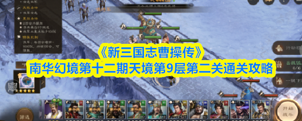 《新三国志曹操传》南华幻境第十二期天境第9层第二关通关攻略