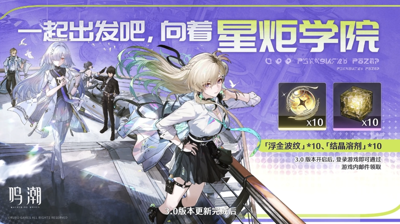 《鸣潮》3.0 版本前瞻内容一览