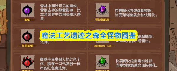 魔法工艺遗迹之森全怪物图鉴