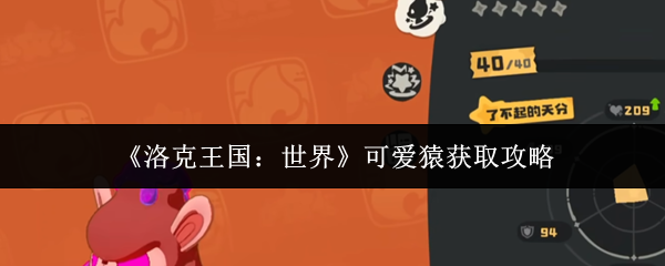 《洛克王国:世界》可爱猿获取攻略