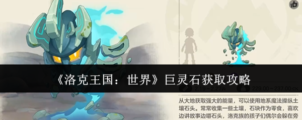 《洛克王国:世界》巨灵石获取攻略
