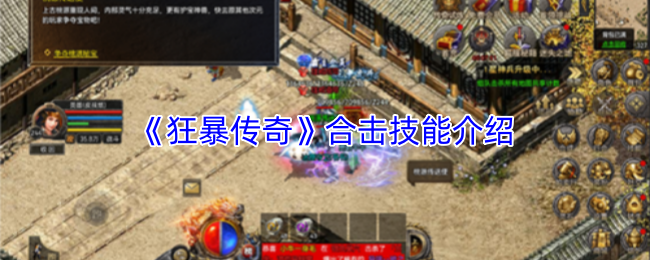 《狂暴传奇》合击技能介绍