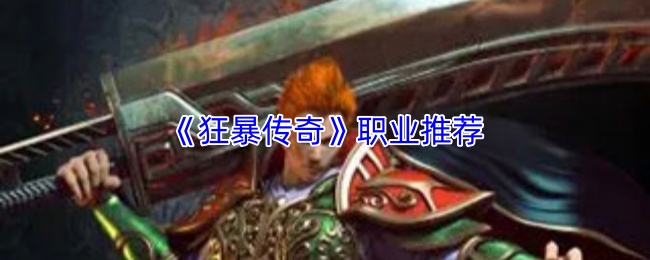 《狂暴传奇》职业推荐