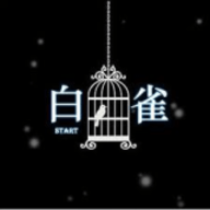 白雀游戏手机版下载