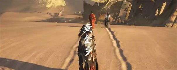 燕云十六声河西黄金乡奇遇攻略