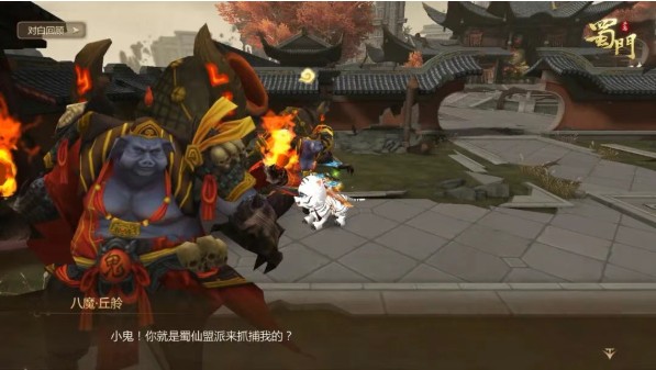 蜀门手游八魔伙伴奇遇怎么完成