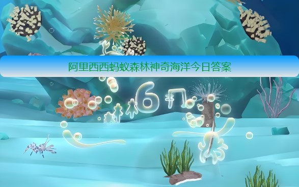 地球地质年代最年轻的大洋是 神奇海洋12月30日答案