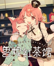 《兽娘红茶馆》 v1.0.2c升级档+未加密补丁[TENOKE]