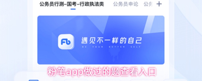 粉笔app如何查看已做题-做过的题快速入口