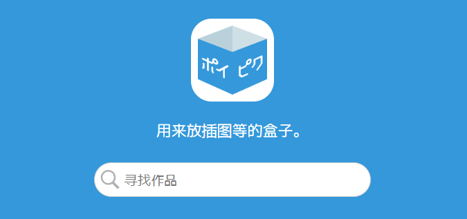 poipiku官网登录入口2026-poipiku官网登录首页地址