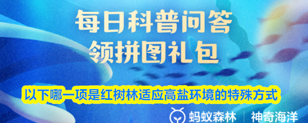 以下哪一项是红树林适应高盐环境的特殊方式