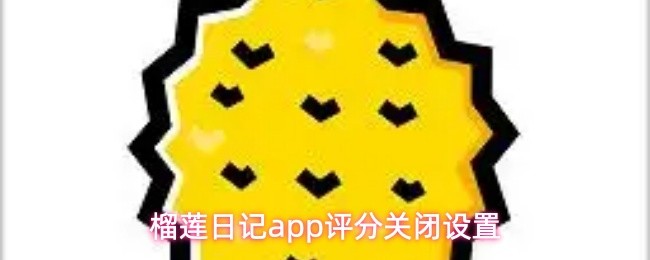 榴莲日记app评分关闭设置