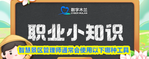 智慧景区管理师通常会使用以下哪种工具