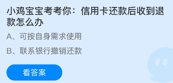 小鸡宝宝考考你：信用卡还款后收到退款怎么办