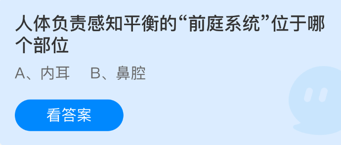 人体负责感知平衡的&ldquo;前庭系统&rdquo;位于哪个部位