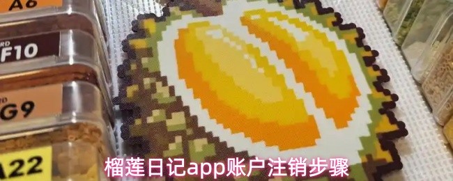 榴莲日记app账户注销步骤
