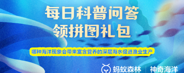 哪种海洋现象会带来富含营养的深层海水促进渔业生产